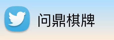 问鼎棋牌 Logo